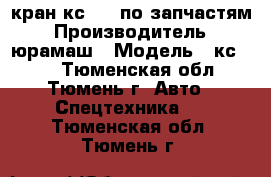 кран кс4372 по запчастям › Производитель ­ юрамаш › Модель ­ кс4372 - Тюменская обл., Тюмень г. Авто » Спецтехника   . Тюменская обл.,Тюмень г.